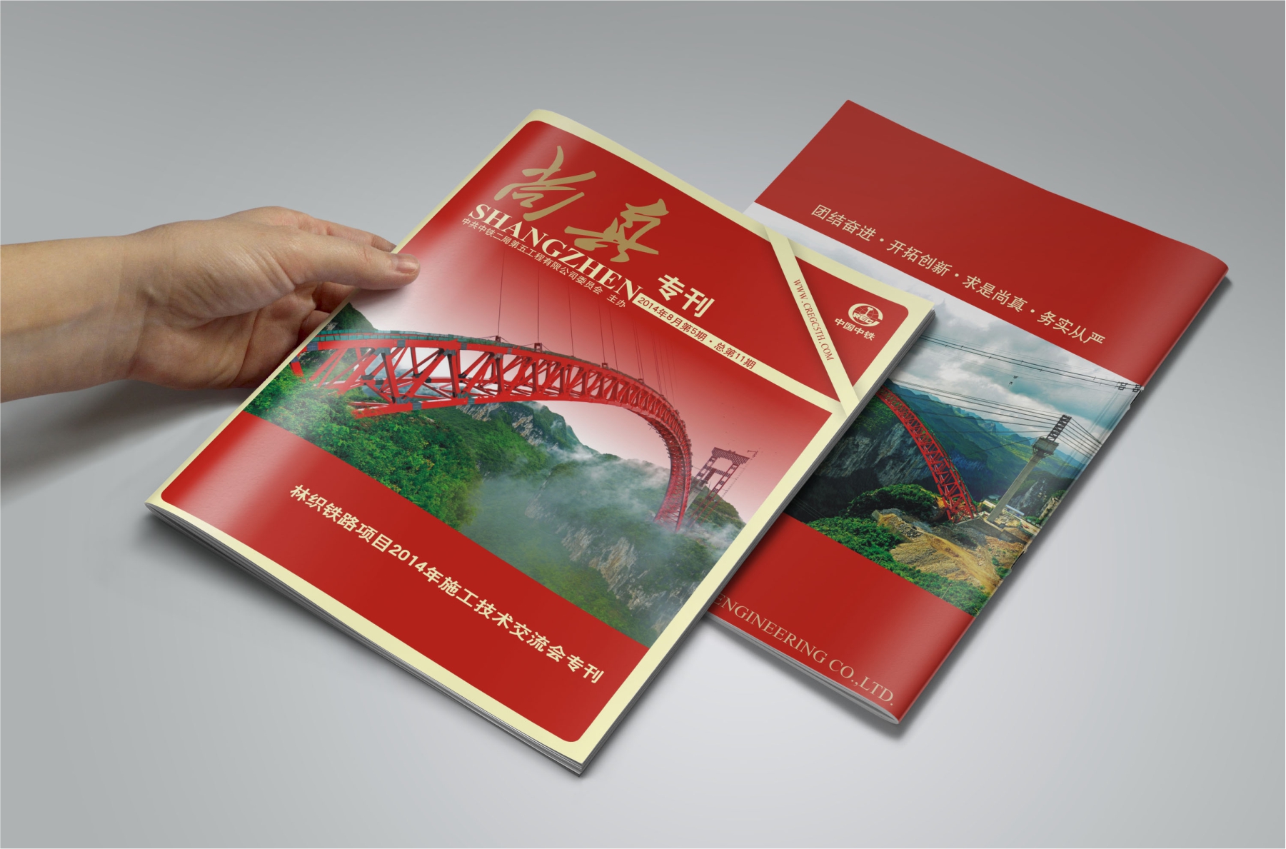 中铁二局尚真期刊