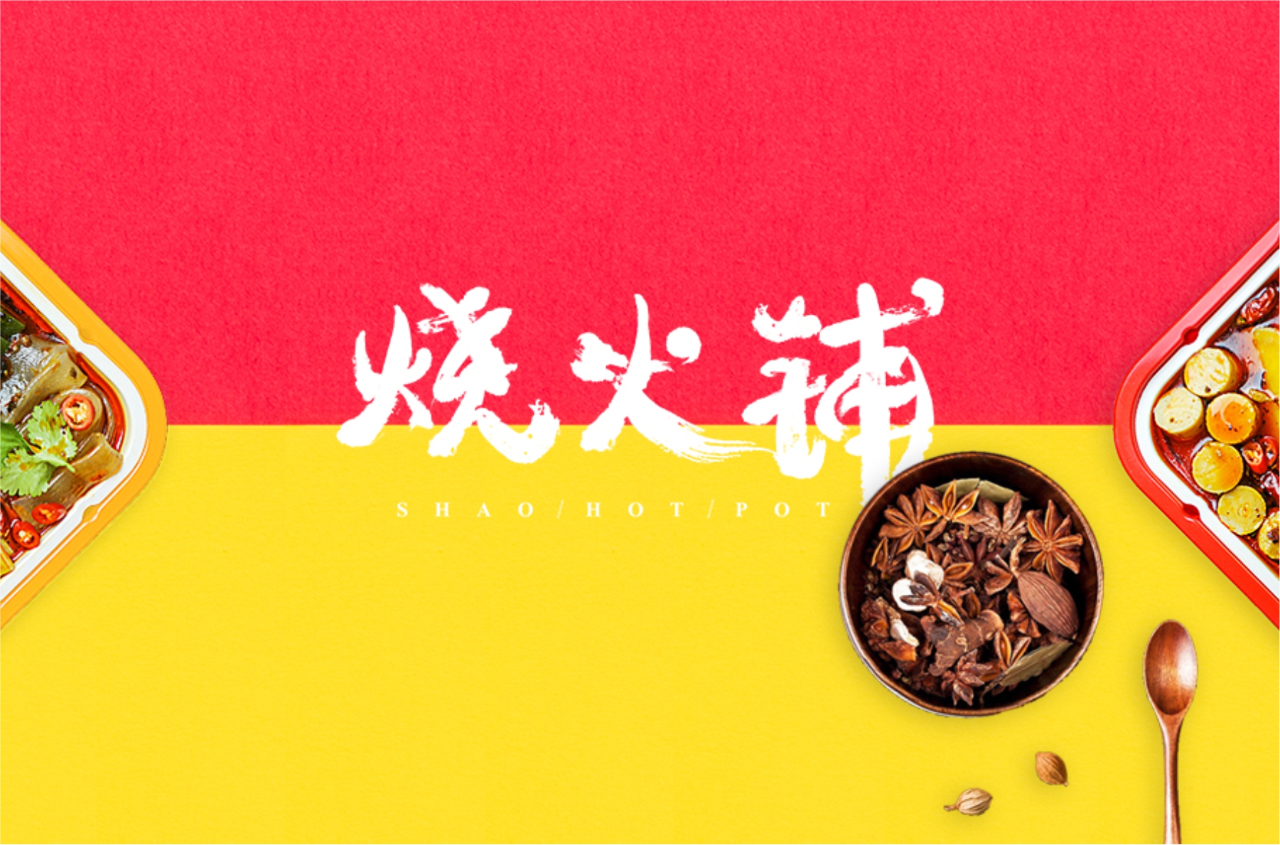 烧火铺餐饮品牌